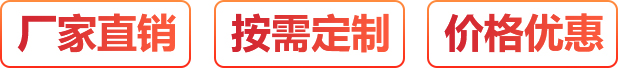 廠(chǎng)家直銷(xiāo)、按需定制、價(jià)格優(yōu)惠