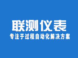 杭州聯測自動化技術有限公司